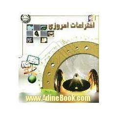 دانستنی هایی درباره ی اختراعات امروزی