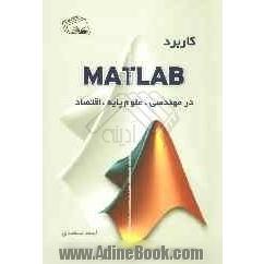 کاربرد MATLAB در مهندسی، علوم پایه، اقتصاد