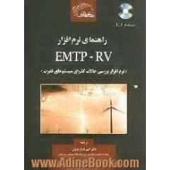 راهنمای نرم افزار EMTP-RV (نرم افزار بررسی حالات گذرای سیستم های قدرت)