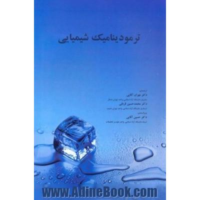 ترمودینامیک شیمیایی