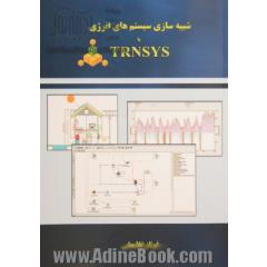 شبیه سازی سیستم های انرژی با TRNSYS