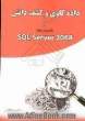 داده کاوی و کشف دانش در Microsoft SQL server 2008