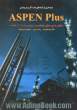 شبیه سازی فرآیندهای نفت، گاز و پتروشیمی با ASPEN PLUS مطابق با دوره های کوتاه مدت شرکت ASPEN TECH