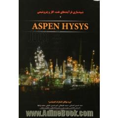 شبیه سازی فرآیندهای نفت، گاز و پتروشیمی با ASPEN HYSYS