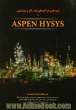 شبیه سازی فرآیندهای نفت، گاز و پتروشیمی با ASPEN HYSYS