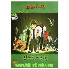 رنگ آمیزی بن پسر شجاع