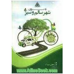 به سوی شهر سالم و سبز