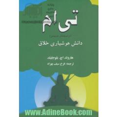 تی ام: دانش هوشیاری خلاق
