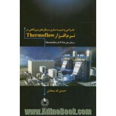 طراحی و شبیه سازی سیکل های نیروگاهی با استفاده از نرم افزار Thermflow "نرم افزارهای GT Pro و Thermflex"