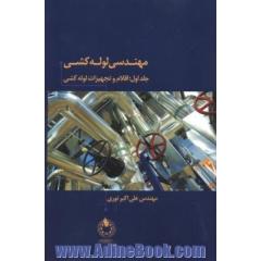 مهندسی Piping: اقلام و تجهیزات پایپینگ