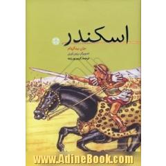 اسکندر