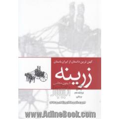 زرینه (کهن ترین داستان از ایران باستان)