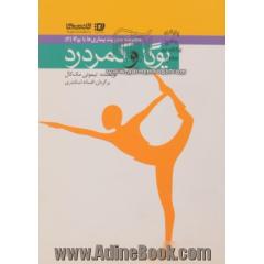 یوگا و کمردرد: مجموعه مدیریت بیماریها با یوگا(2)