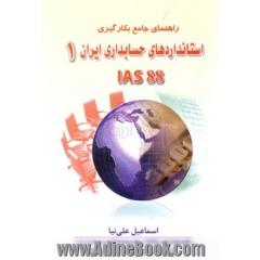 راهنمای بکارگیری استانداردهای حسابداری ایران 1 IAS88