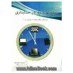 مباحث جاری در حسابداری