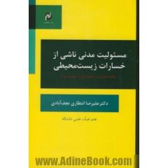 مسئولیت مدنی ناشی از خسارات زیست محیطی (مطالعه تطبیقی در حقوق ایران و اتحادیه اروپا)