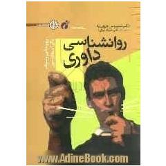 روان شناسی داوری