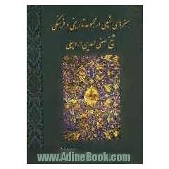 هنرهای شیعی در مجموعه تاریخی و فرهنگی شیخ صفی الدین اردبیلی