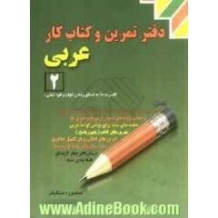 دفتر تمرین و کتاب کار عربی (2)