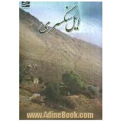 ایل سنگسری