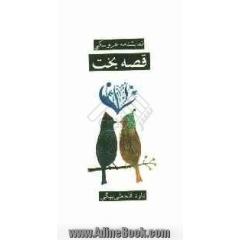 قصه بخت: یک مجلس نمایش عروسکی برای اجرا به شیوه سنتی و خم بازی