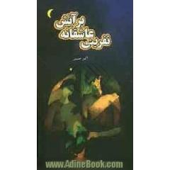 نمایشنامه عروسکی نفرینی عاشقانه بر آتش