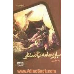 بازی نامه ی باستان (نمایشنامه)