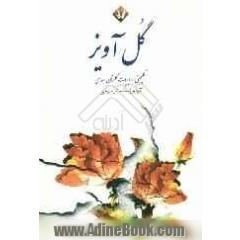 گل آویز: گلچینی از ابیات گلستان سعدی (برگرفته از نسخه زنده یاد دکتر غلامحسین یوسفی)