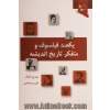 یکصد فیلسوف و متفکر تاریخ اندیشه