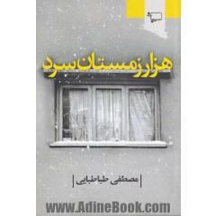 هزار زمستان سرد