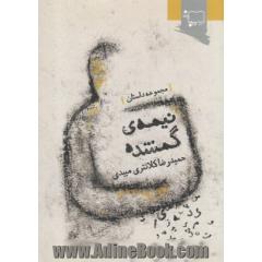 نیمه ی گمشده