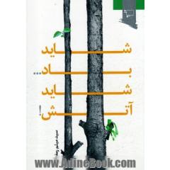 شاید باد شاید آتش!