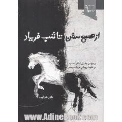 از صبح سخن تا شب فریاد