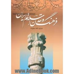 فرهنگ و تمدن اسلام و ایران