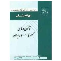 قانون اساسی جمهوری اسلامی ایران