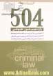 504 واژه مهم متون حقوقی حاوی: لغات و واژه های مهم متون حقوقی، ...