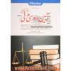 کمک حافظه آیین دادرسی مدنی در نظم تطبیقی - جلد دوم -