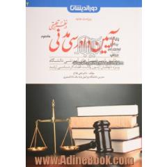 کمک حافظه آیین دادرسی مدنی در نظم تطبیقی - جلد دوم -