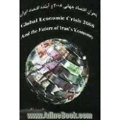 بحران اقتصاد جهانی - 2008 و آینده اقتصاد ایران = Global economic crisis - 2008 and the future of Iran's economy