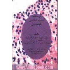 درسنامه آسیب شناسی اختصاصی با تکیه بر Robbins basic pathology (8th Edition)