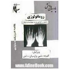 روماتولوژی: منطبق بر رفرانس وزارت بهداشت بر مبنای هاریسون 2008 و سیسیل 2010