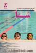 آموزش گام به گام و سیستماتیک شنا "برای کودکان و نوجوانان": راهنمای تدریس شنا برای معلمان ورزش و مربیان شنا