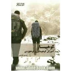 کوهیار: آموزش کوه پیمایی و کوه نوردی برای نوآموزان کوهنورد 9 تا 90 سال