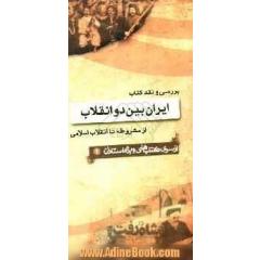 گزیده و نقد کتاب ایران بین دو انقلاب از مشروطه تا انقلاب اسلامی