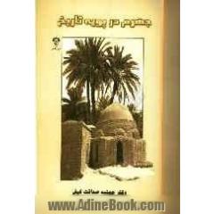 جهرم در پویه تاریخ
