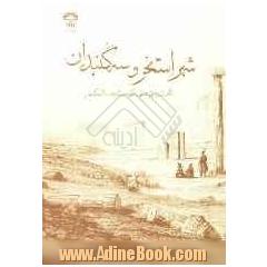 شهر استخر و سه گنبدان