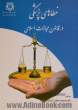 خطاهای پزشکی در قانون مجازات اسلامی