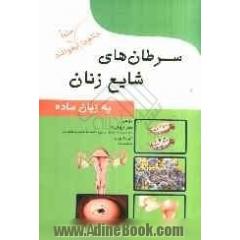 سرطان های شایع زنان به زبان ساده