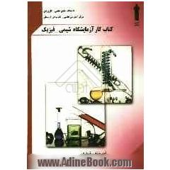 کتاب کار آزمایشگاه شیمی فیزیک: رشته شیمی آزمایشگاهی گرایشهای صنعتی، غذایی، بهداشتی