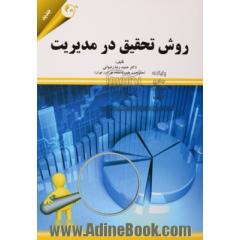روش تحقیق در مدیریت